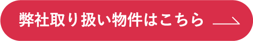 弊社取り扱い物件はこちら